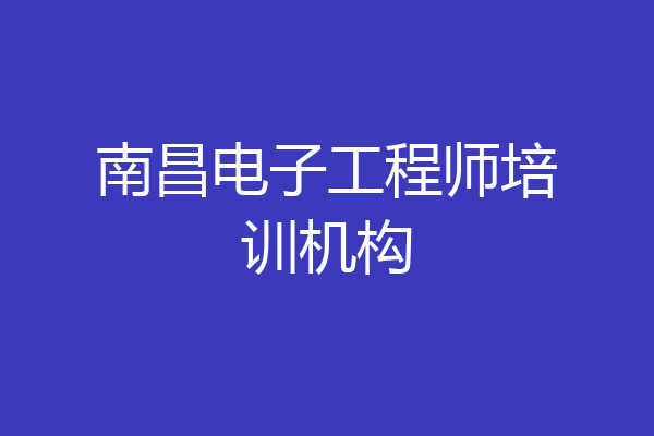 南昌电子工程师培训机构