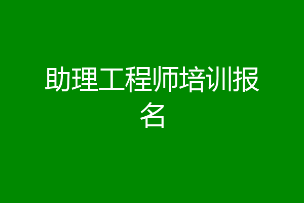 助理工程师培训报名