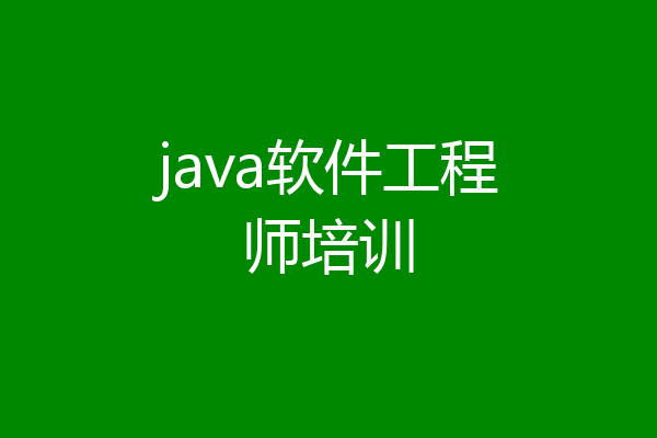 java软件工程师培训