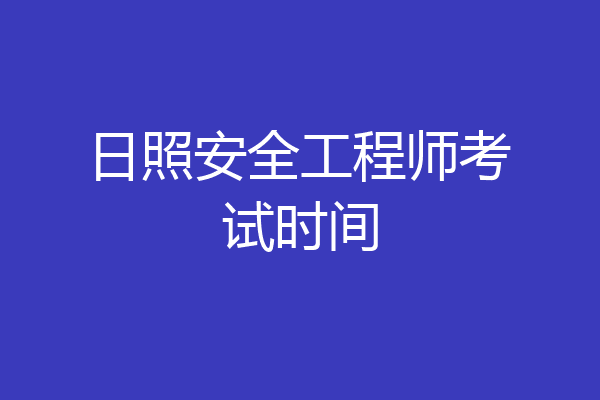 日照安全工程师考试时间