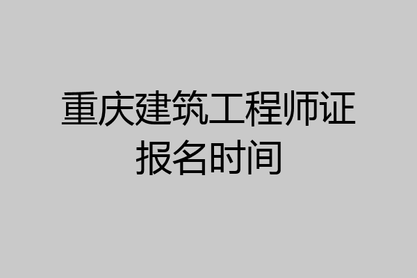 重庆建筑工程师证报名时间