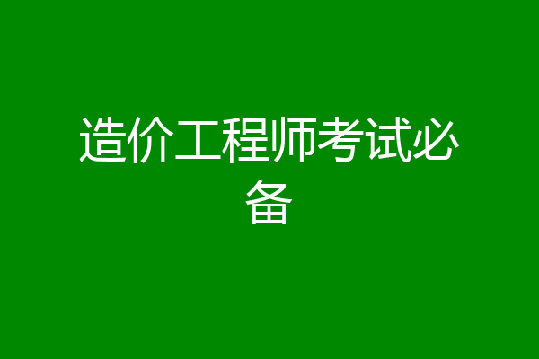 造价工程师考试必备
