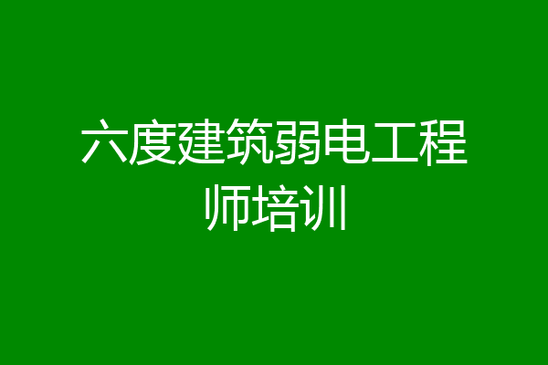 六度建筑弱电工程师培训