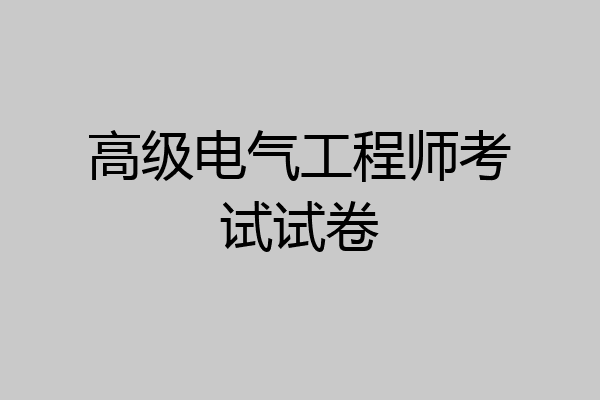 高级电气工程师考试试卷