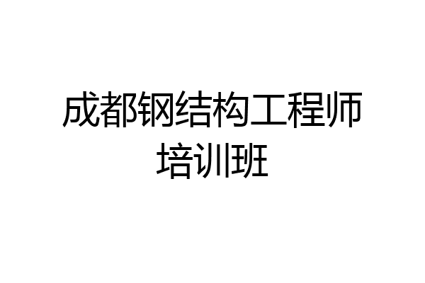 成都钢结构工程师培训班