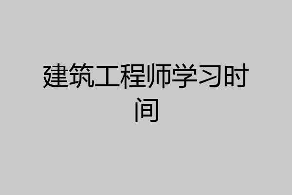 建筑工程师学习时间
