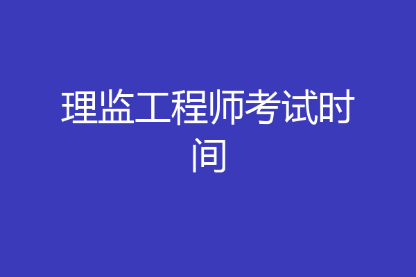 理监工程师考试时间