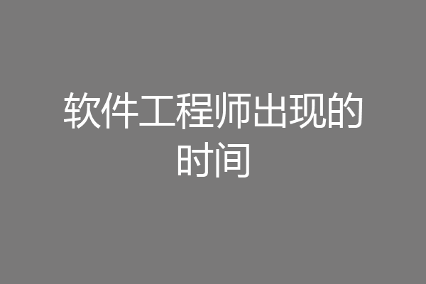 软件工程师出现的时间