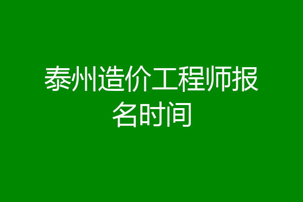 泰州造价工程师报名时间