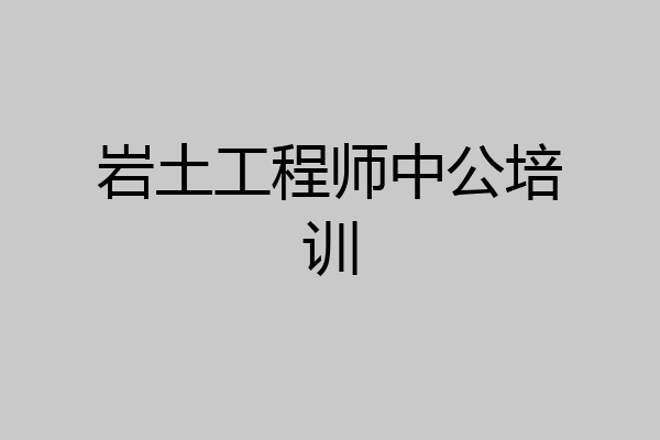 岩土工程师中公培训