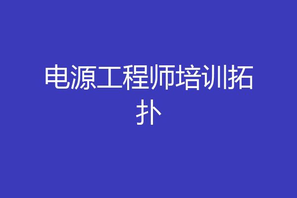 电源工程师培训拓扑