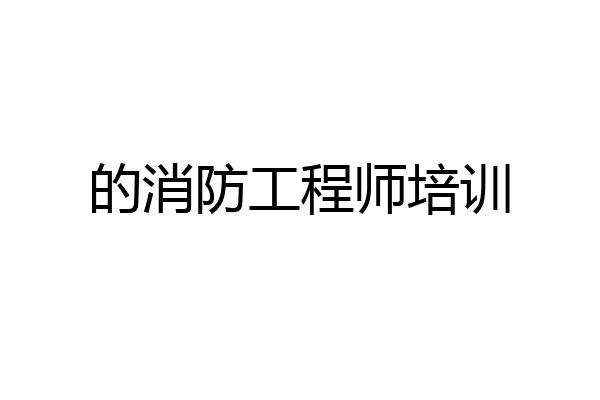 的消防工程师培训