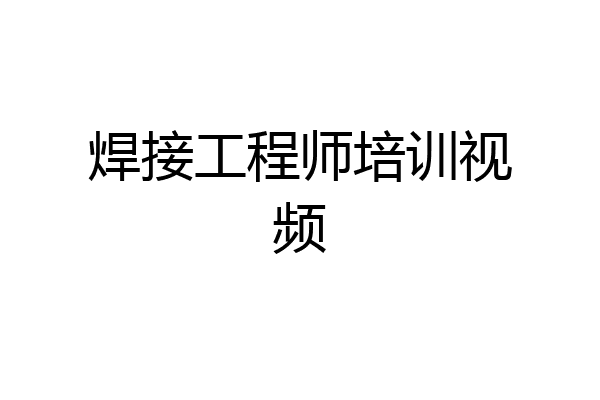 焊接工程师培训视频