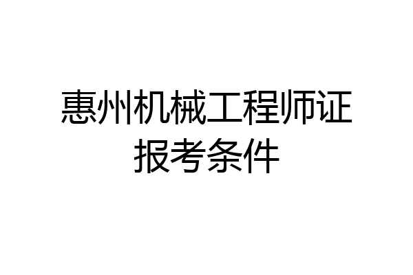 惠州机械工程师证报考条件