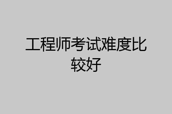 工程师考试难度比较好