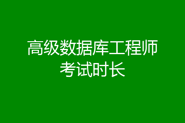 高级数据库工程师考试时长