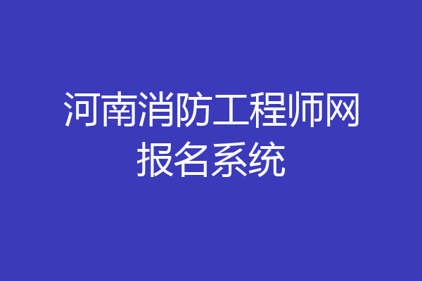 河南消防工程师网报名系统