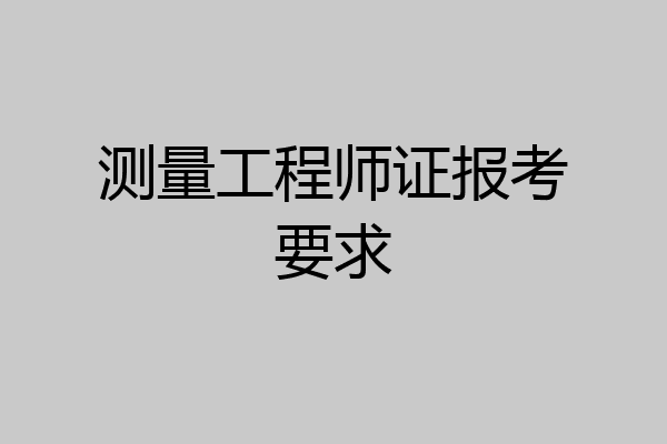 测量工程师证报考要求