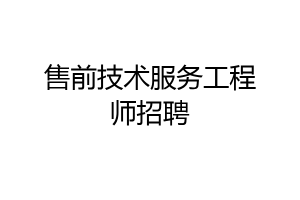 售前技术服务工程师招聘