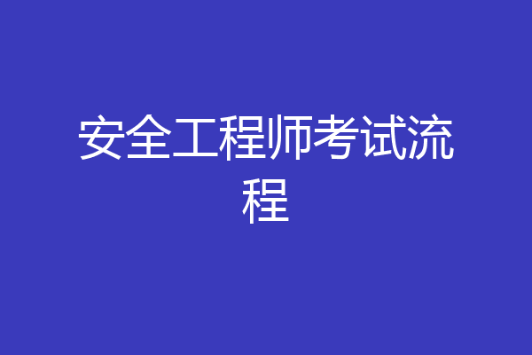 安全工程师考试流程
