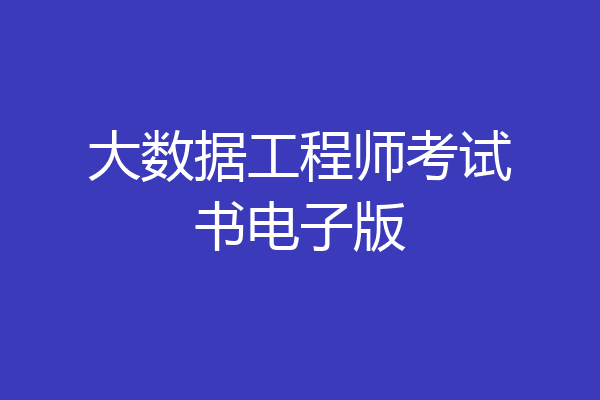 大数据工程师考试书电子版