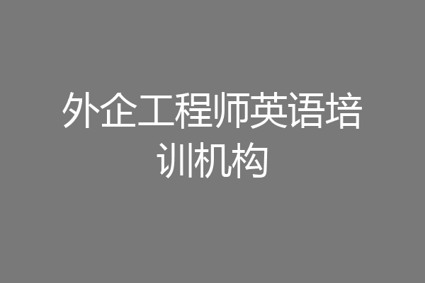 外企工程师英语培训机构
