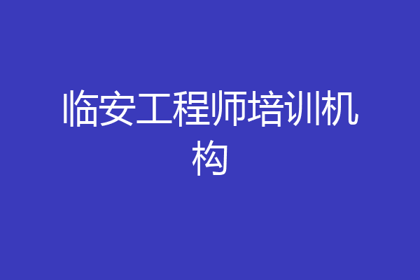 临安工程师培训机构