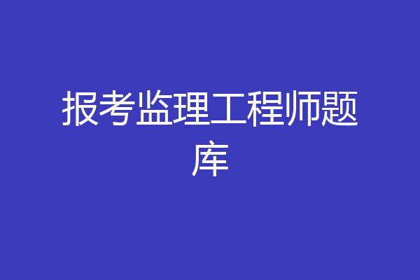 报考监理工程师题库