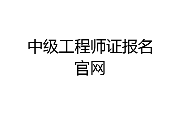 中级工程师证报名官网