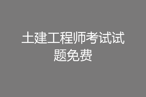 土建工程师考试试题免费