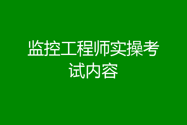监控工程师实操考试内容