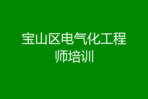 宝山区电气化工程师培训