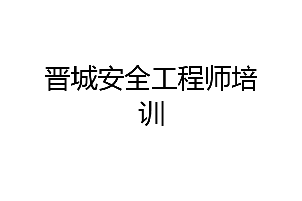 晋城安全工程师培训