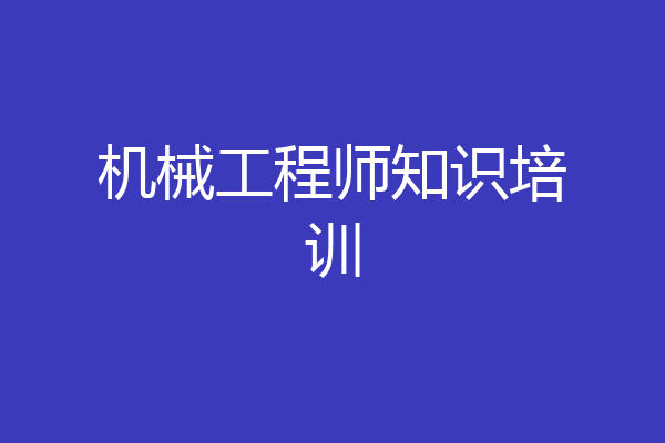 机械工程师知识培训