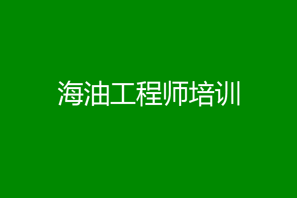 海油工程师培训