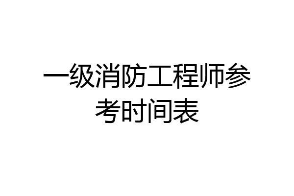 一级消防工程师参考时间表