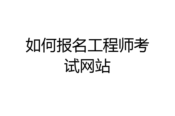 如何报名工程师考试网站