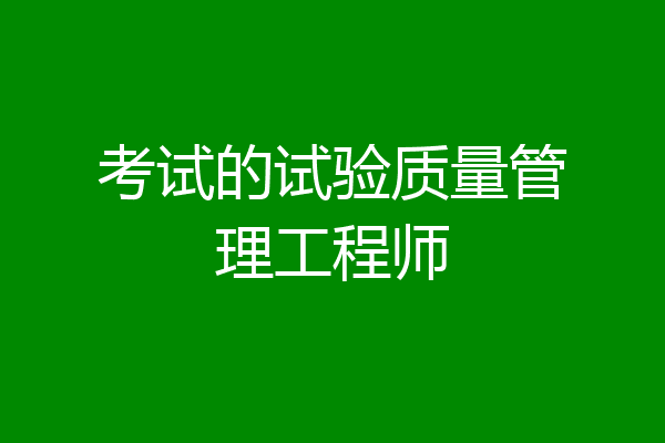 考试的试验质量管理工程师