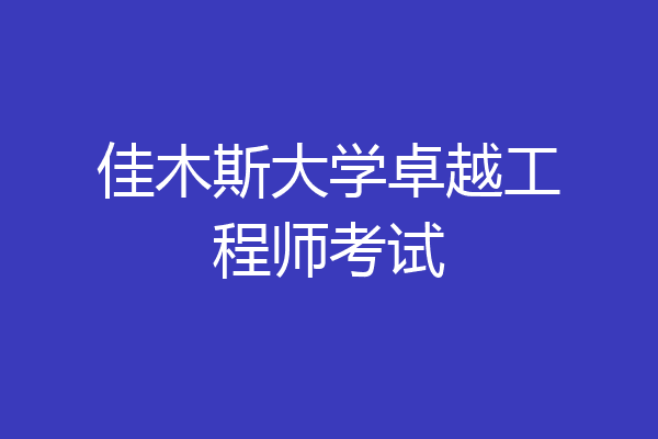 佳木斯大学卓越工程师考试