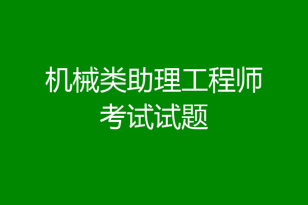 机械类助理工程师考试试题