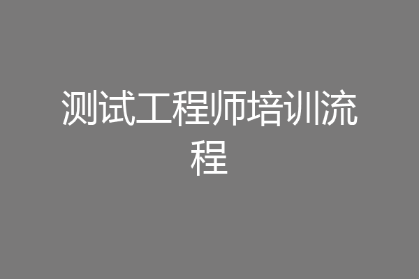 测试工程师培训流程