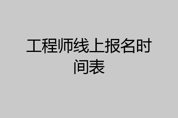 工程师线上报名时间表