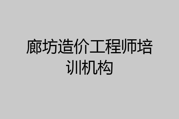 廊坊造价工程师培训机构
