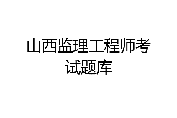 山西监理工程师考试题库