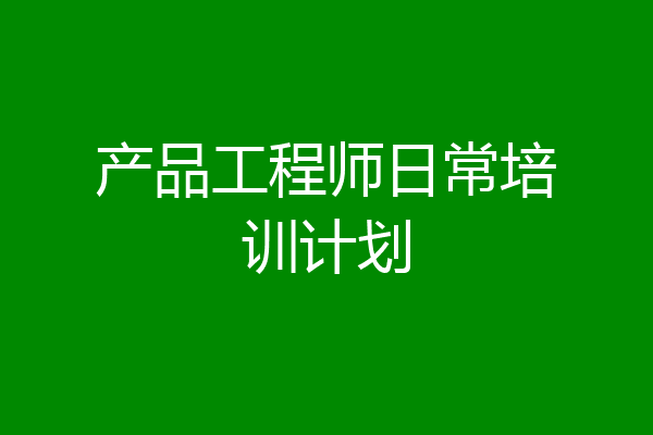 产品工程师日常培训计划