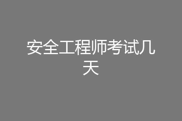 安全工程师考试几天