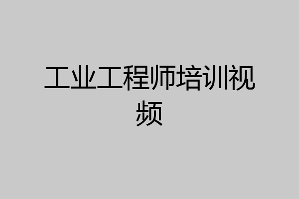 工业工程师培训视频