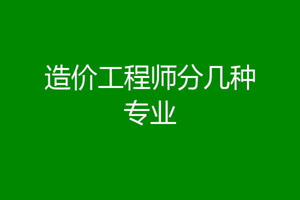 造价工程师分几种专业