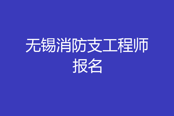 无锡消防支工程师报名