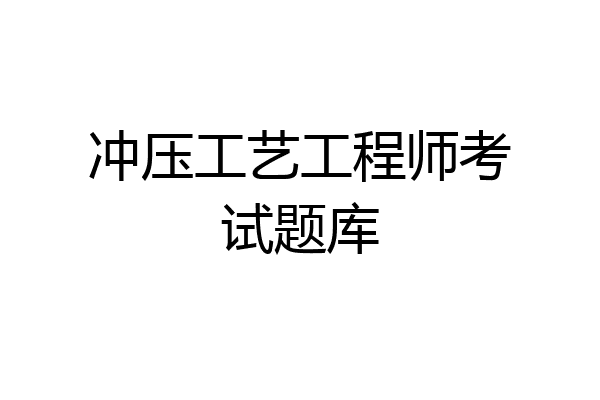 冲压工艺工程师考试题库